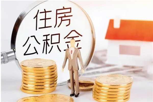 自贡离职后怎么提出公积金（离职了如何提取住房公积金里的钱）