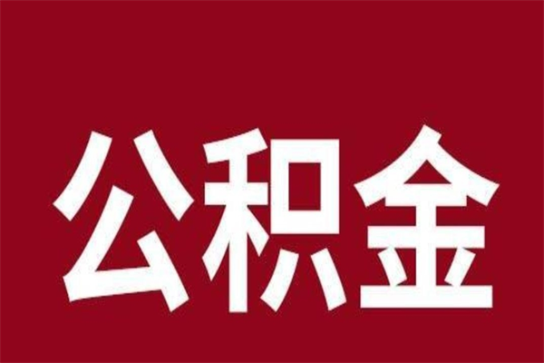 自贡公积金取了有什么影响（住房公积金取了有什么影响吗）