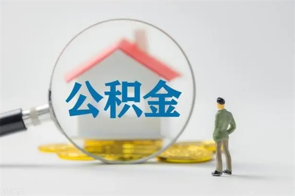 自贡辞职能取住房公积金吗（辞职能取出住房公积金吗）