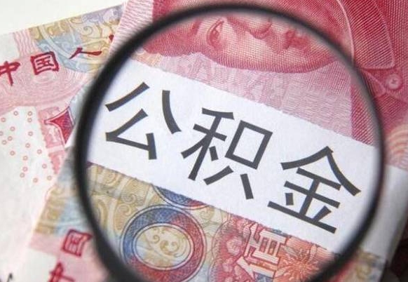 自贡代提公积金（公积金代提取需要什么手续）